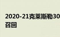 2020-21克莱斯勒300和挑战者因挡风玻璃被召回