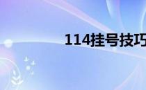 114挂号技巧（114导航）