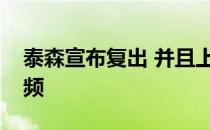 泰森宣布复出 并且上传了自己最新的训练视频