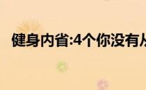 健身内省:4个你没有从努力中得到什么的原因 