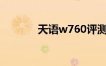 天语w760评测（天语w760）