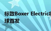 标致Boxer Electric将在今天的商用车展上全球首发