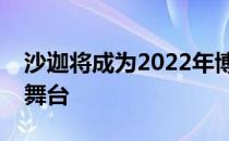 沙迦将成为2022年博洛尼亚儿童书展的中心舞台