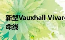 新型Vauxhall Vivaro货车成为卢顿工厂的生命线