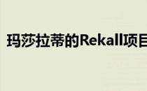 玛莎拉蒂的Rekall项目是90年代的绊倒概念