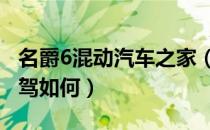 名爵6混动汽车之家（名爵mg6新款混动版试驾如何）