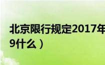 北京限行规定2017年1月（北京限行规定2019什么）