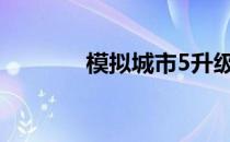 模拟城市5升级街-模拟城市5