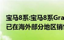 宝马8系:宝马8系Gran Coupe官图曝光 目前已在海外部分地区销售