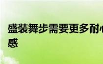 盛装舞步需要更多耐心更多爱心更细腻更多情感