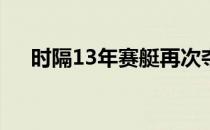 时隔13年赛艇再次夺得了奥运会的金牌