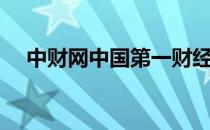 中财网中国第一财经信息网（中财内线）