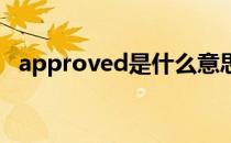 approved是什么意思啊（approve名词）