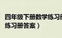 四年级下册数学练习册答案（四年级下册数学练习册答案）