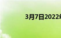 3月7日2022年宝马X3推出