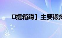 �提箱蹲】主要锻炼腰、腹、腿部肌�