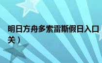 明日方舟多索雷斯假日入口（明日方舟多索雷斯假日怎么通关）