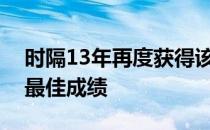 时隔13年再度获得该项目金牌并创造了世界最佳成绩