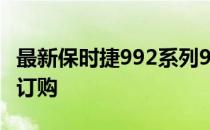 最新保时捷992系列911的首款GT版现已可以订购