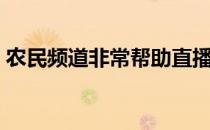 农民频道非常帮助直播（农民频道非常帮助）