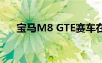 宝马M8 GTE赛车在法兰克福首次亮相