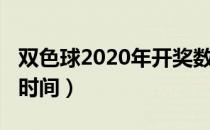 双色球2020年开奖数据（双色球2020年开售时间）