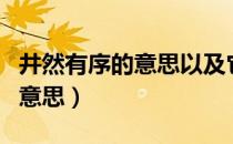 井然有序的意思以及它的反义词（井然有序的意思）