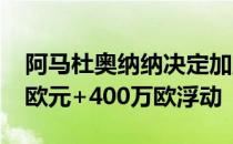 阿马杜奥纳纳决定加盟埃弗顿转会费3600万欧元+400万欧浮动