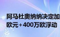 阿马杜奥纳纳决定加盟埃弗顿转会费3600万欧元+400万欧浮动