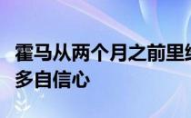 霍马从两个月之前里维埃拉的胜利中获得了许多自信心