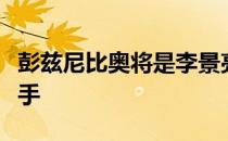 彭兹尼比奥将是李景亮所面临过的最强劲的对手