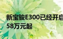 新宝骏E300已经开启预售 预售价格区间为6.58万元起