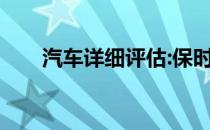 汽车详细评估:保时捷911的外观展示