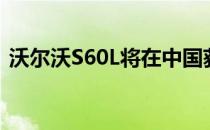 沃尔沃S60L将在中国获得三缸涡轮增压动力