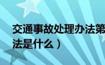 交通事故处理办法第41条（交通事故处理办法是什么）