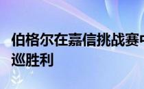 伯格尔在嘉信挑战赛中赢得三年以来第一场美巡胜利