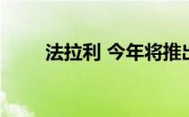 法拉利 今年将推出中置混合动力车