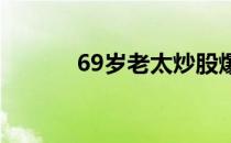 69岁老太炒股爆仓（6杀模式）