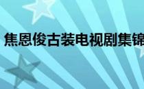 焦恩俊古装电视剧集锦（焦恩俊古装电视剧）