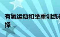 有氧运动和举重训练相结合的运动是很好的选择