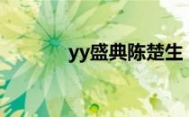 yy盛典陈楚生（yy盛世三国）