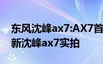 东风沈峰ax7:AX7首次推出交互式几何设计 新沈峰ax7实拍