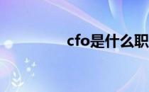 cfo是什么职位（cf窗口）