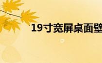 19寸宽屏桌面壁纸（19寸宽屏）