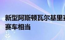 新型阿斯顿瓦尔基里赛车的跑速与一级方程式赛车相当