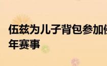 伍兹为儿子背包参加佛罗里达当地的一场青少年赛事