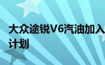 大众途锐V6汽油加入欧洲范围 奥兹现在 没有计划 