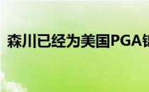 森川已经为美国PGA锦标赛取得大满贯首胜