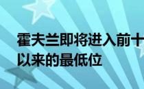 霍夫兰即将进入前十麦克罗伊跌落到了10年以来的最低位