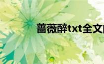 蔷薇醉txt全文阅读（蔷薇醉）